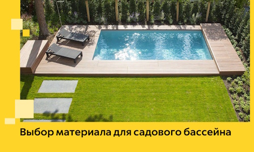 Выбор материала для садового бассейна в Шарыпове
