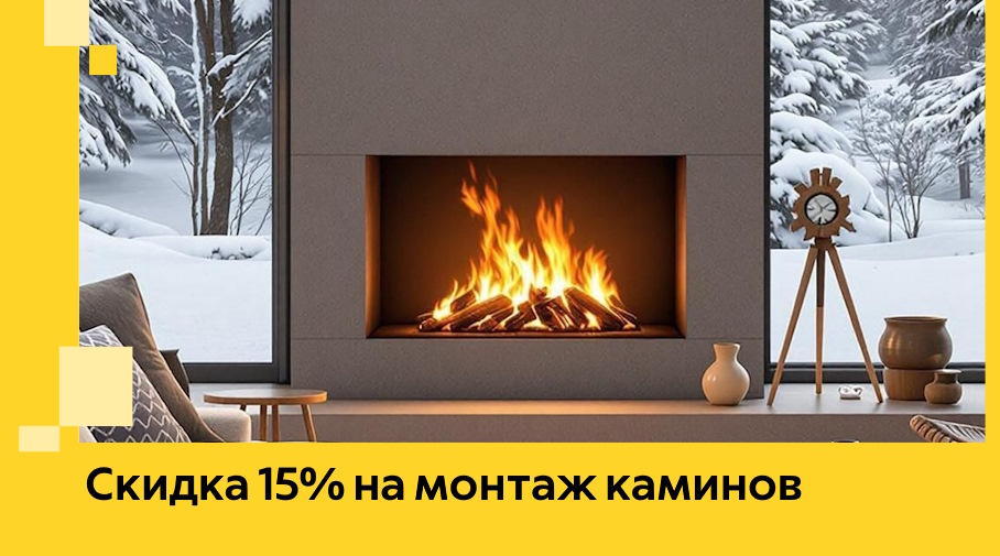 Акция! Скидка 15% на монтаж каминов в Шарыпове от ЭриданШрп