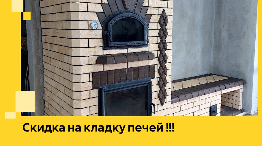 Акция! Выгодное предложение на кладку кирпичных печей от ЭриданШрп